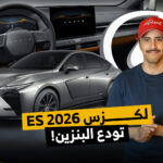 لكزس الجديدة ES 2026 صارت كهربائية وهايبرد