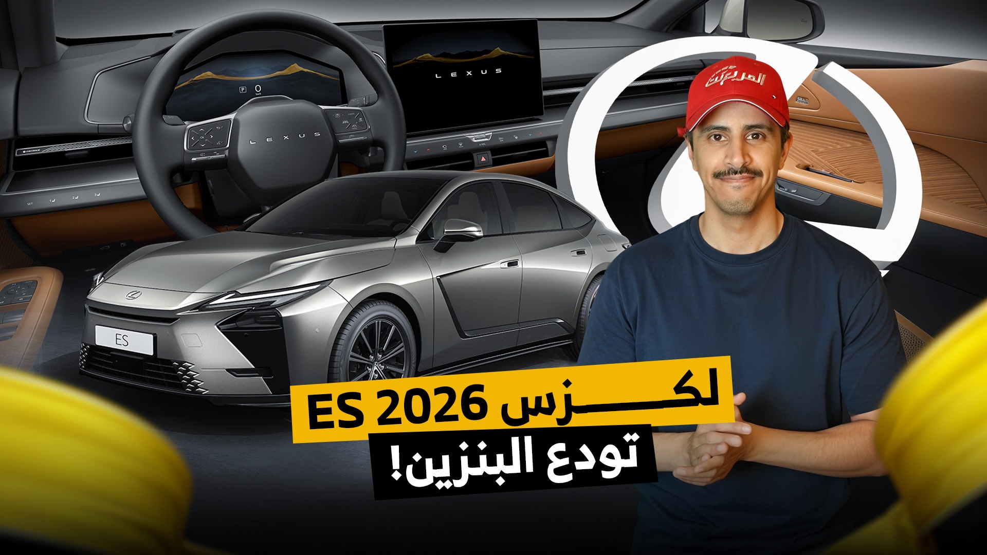 لكزس الجديدة ES 2026 صارت كهربائية وهايبرد فقط!.. حلقة من جديد السيارات