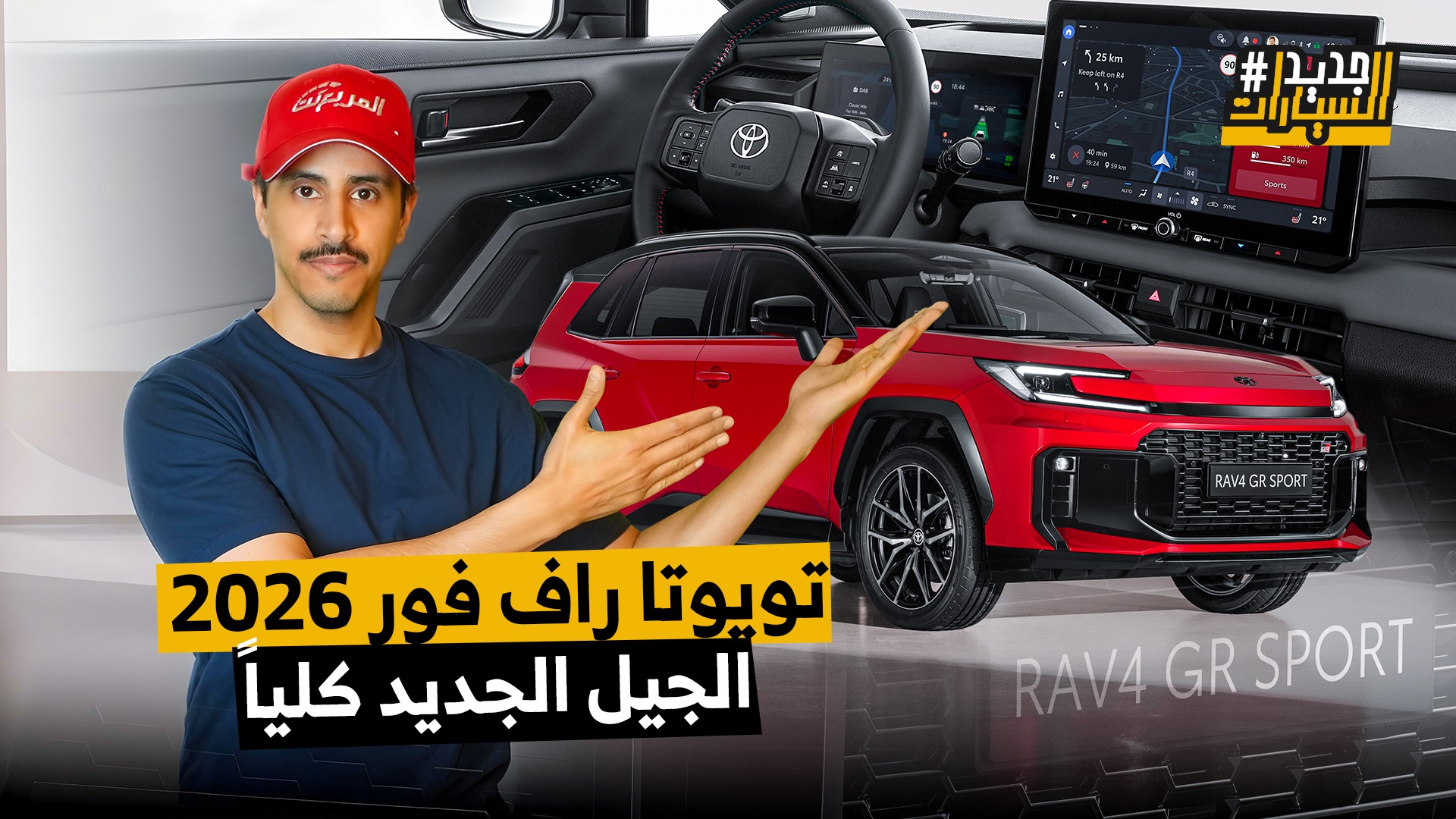 تدشين الجيل السادس والجديد من تويوتا راف فور 2026.. وحلقة من جديد السيارات