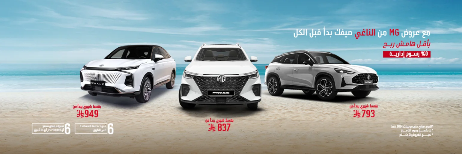 عروض ام جي الصيفية 2025 بقسط يبدأ من 611 ريال وهامش ربح تنافسي عروض ام جي الصيفية 2025 بقسط يبدأ من 611 ريال وهامش ربح تنافسي 1