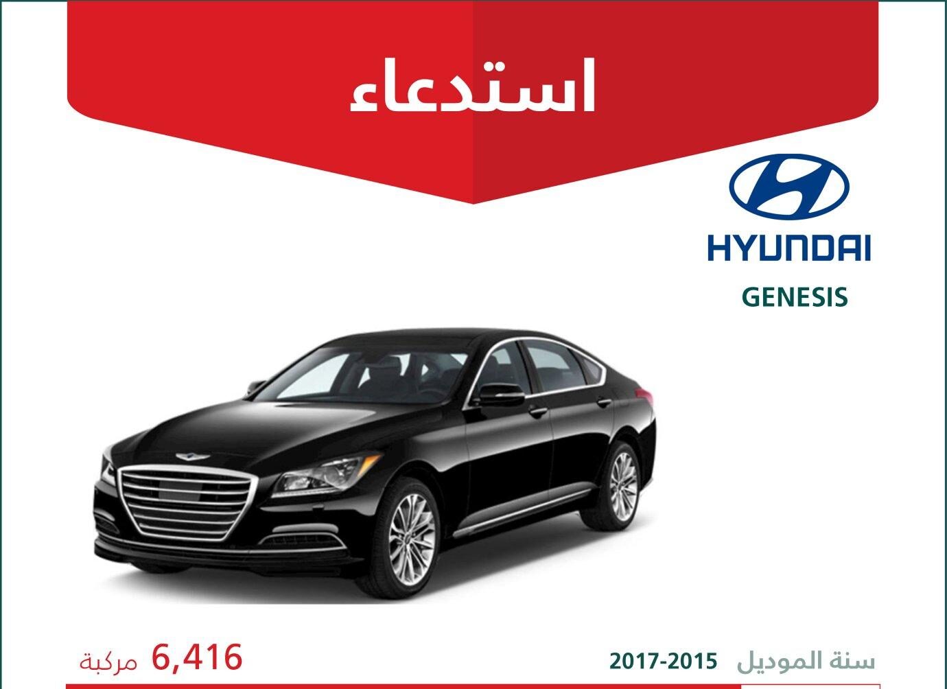 استدعاء 6416 سيارة جينيسيس موديلات 2015 – 2017