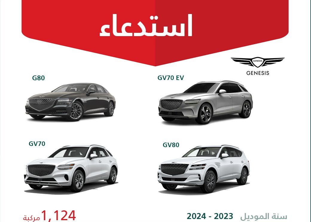 استدعاء 1124 سيارة جينيسيس موديلات مختلفة ما بين 2023–2024