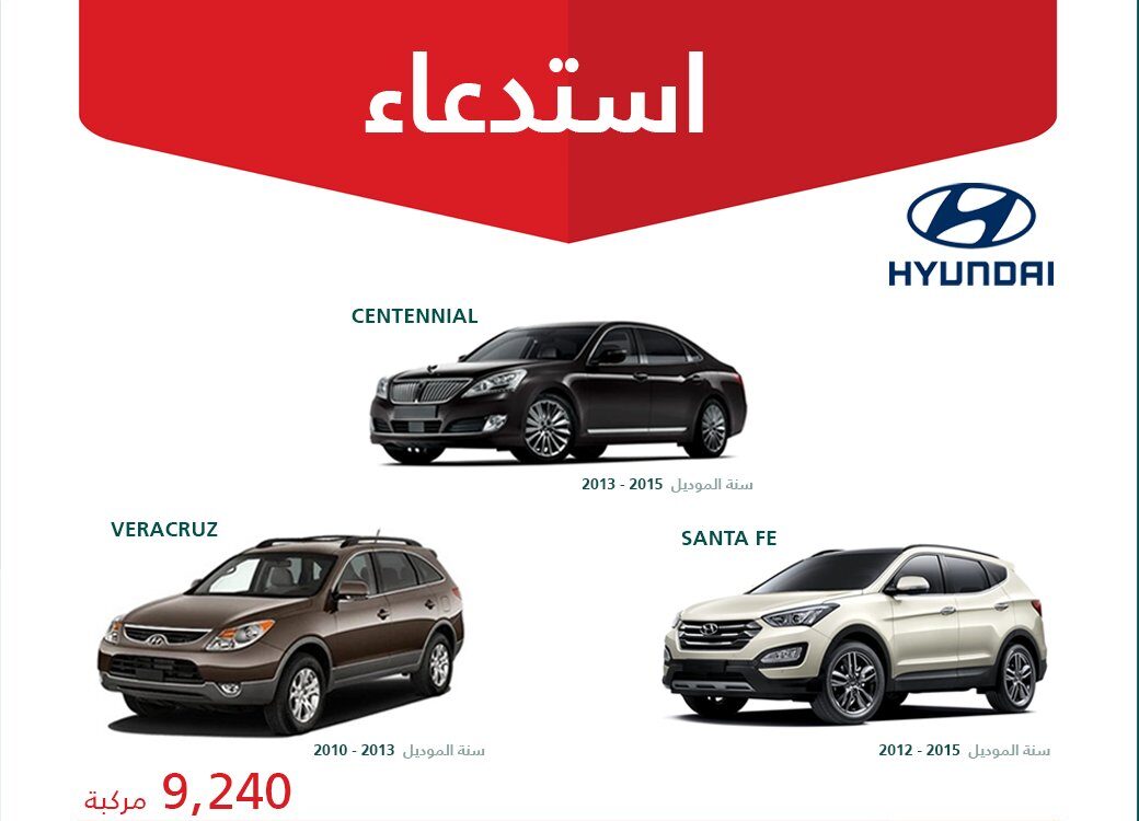 استدعاء 9240 سيارة هيونداي موديلات مختلفة ما بين 2010 – 2015