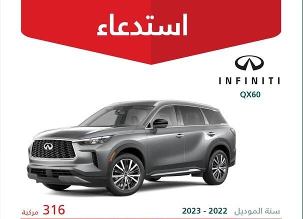 استدعاء 316 سيارة إنفينيتي QX60 موديلات 2022 – 2023