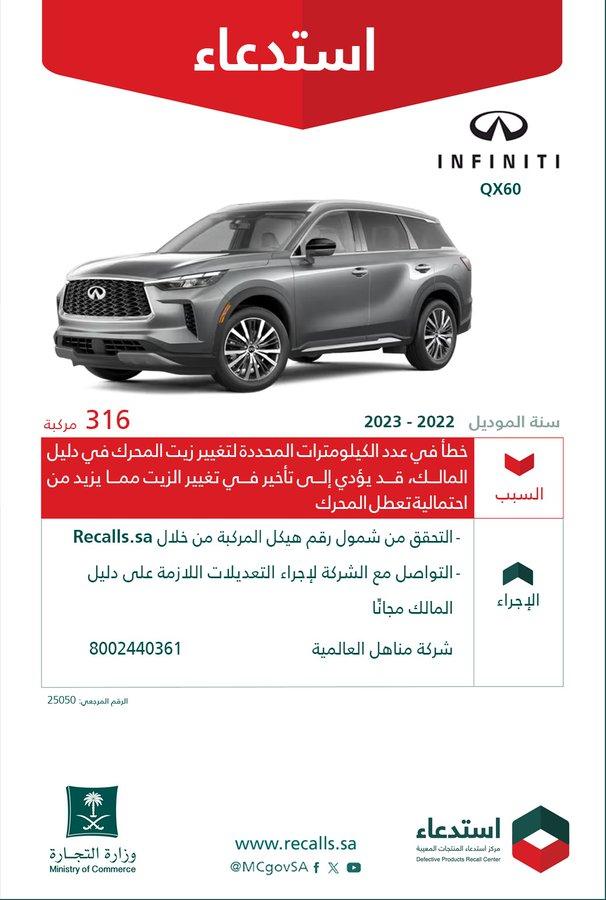 استدعاء 316 سيارة إنفينيتي QX60 موديلات 2022 – 2023 استدعاء 316 سيارة إنفينيتي QX60 موديلات 2022 – 2023