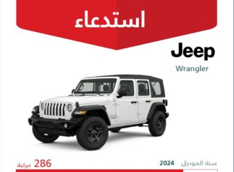استدعاء 286 سيارة جيب رانجلر موديل 2024 استدعاء 286 سيارة جيب رانجلر موديل 2024
