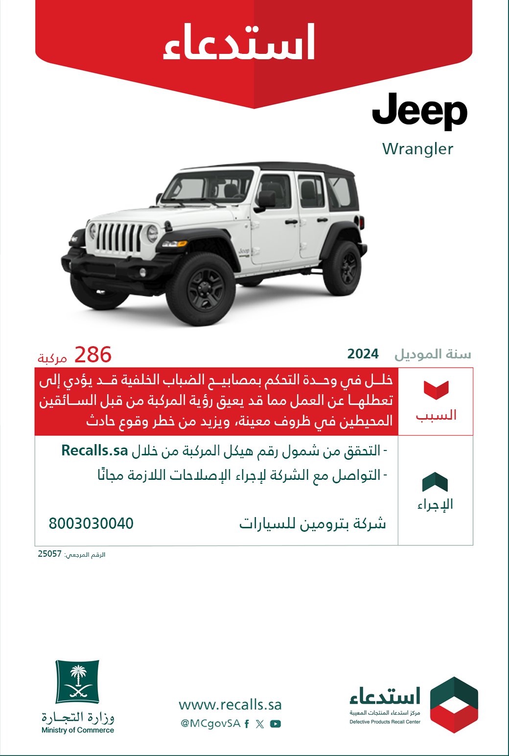 استدعاء 286 سيارة جيب رانجلر موديل 2024 استدعاء 286 سيارة جيب رانجلر موديل 2024