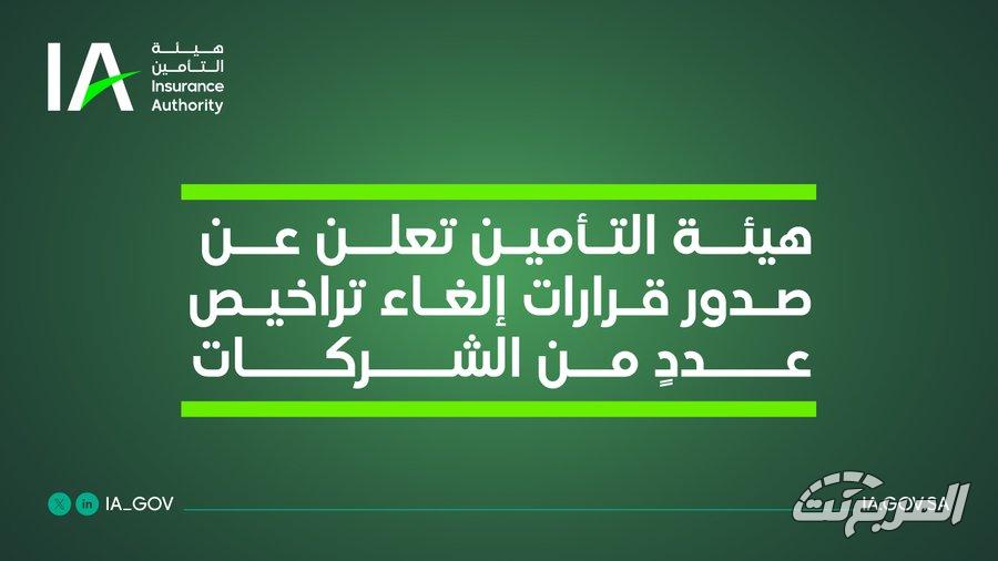 هيئة التأمين تلغي تراخيص 28 شركة تأمين