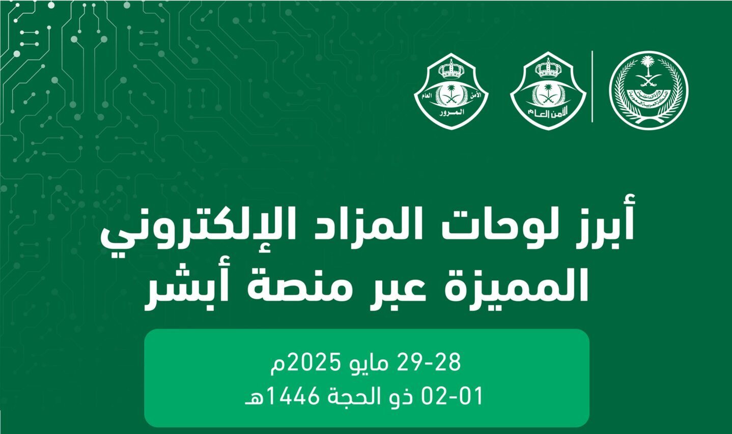 المرور: يعلن عن مزاد إلكتروني جديد للوحات المميزة