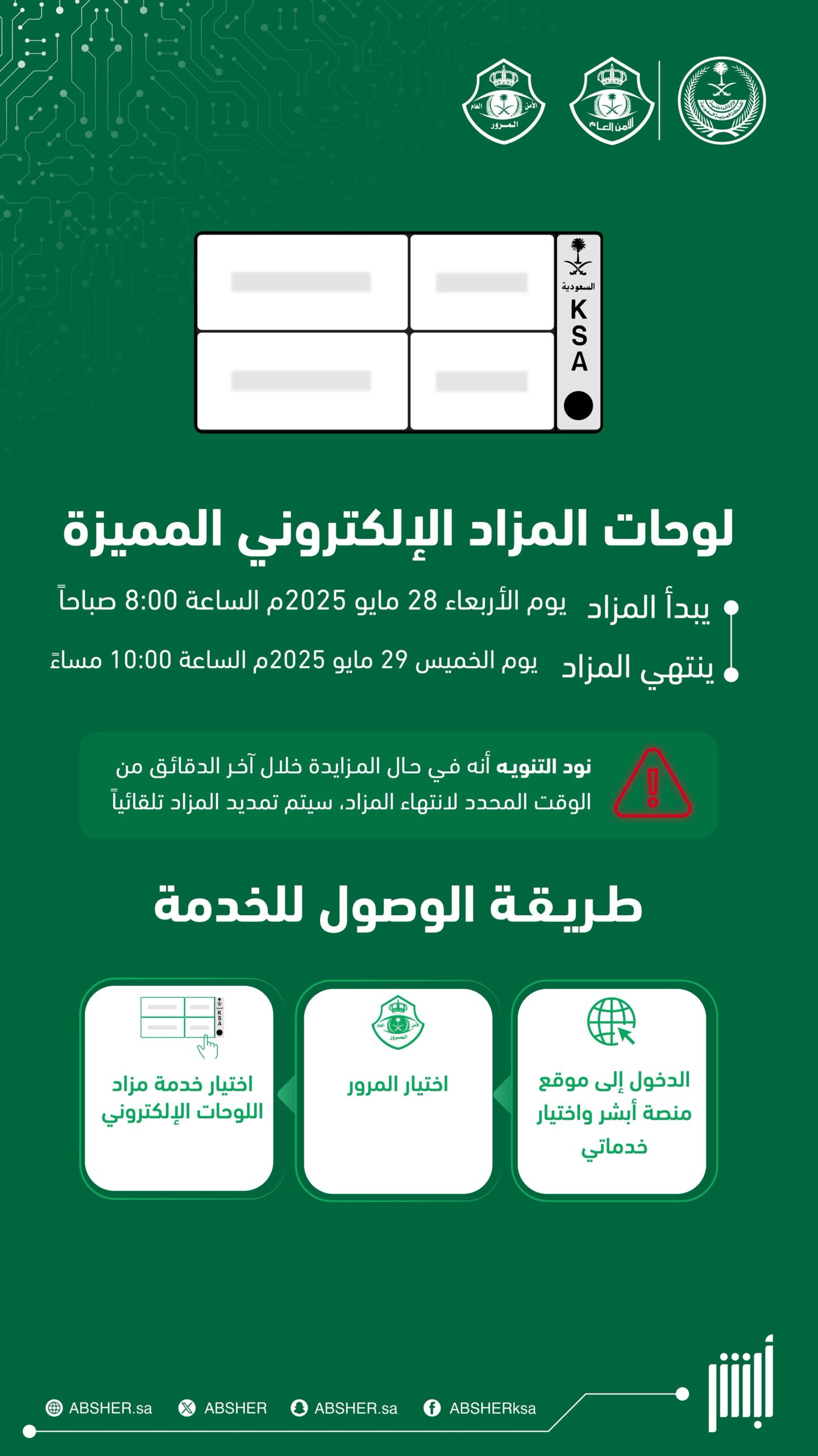 المرور: يعلن عن مزاد إلكتروني جديد للوحات المميزة مزاد إلكتروني جديد للوحات المميزة