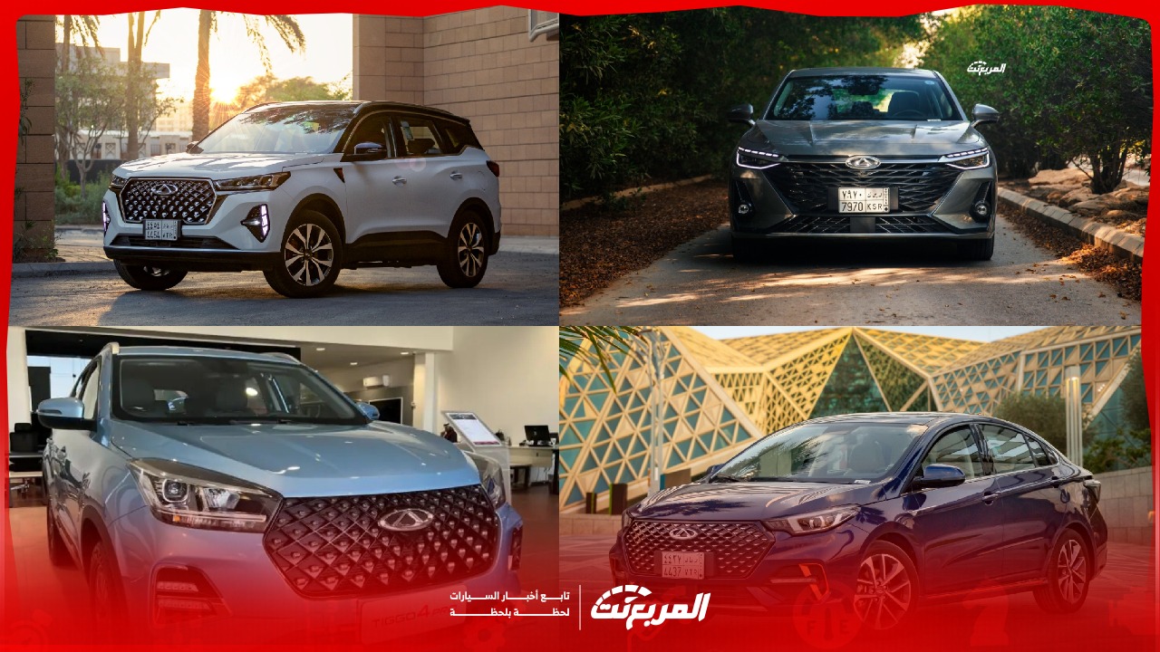 أحدث أسعار سيارات شيري 2025 في السعودية مع أبرز التجهيزات (صور وفيديو)