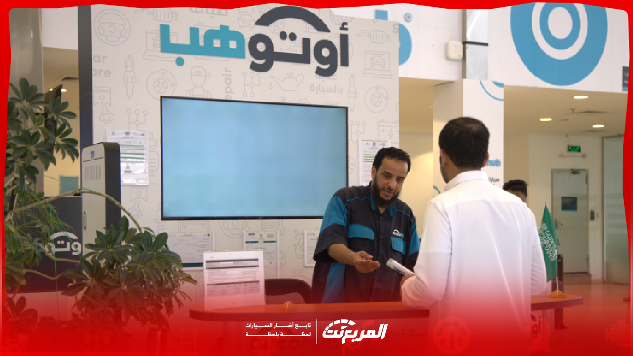 عناوين مراكز أوتوهب في السعودية وخطوات حجز موعد صيانة