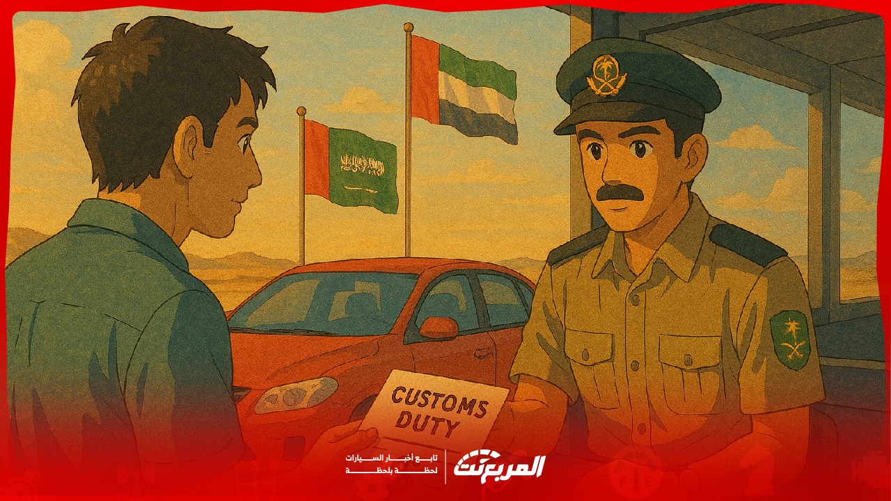 رسوم جمارك السيارات من الإمارات إلى السعودية: دليل شامل للمستوردين والأفراد