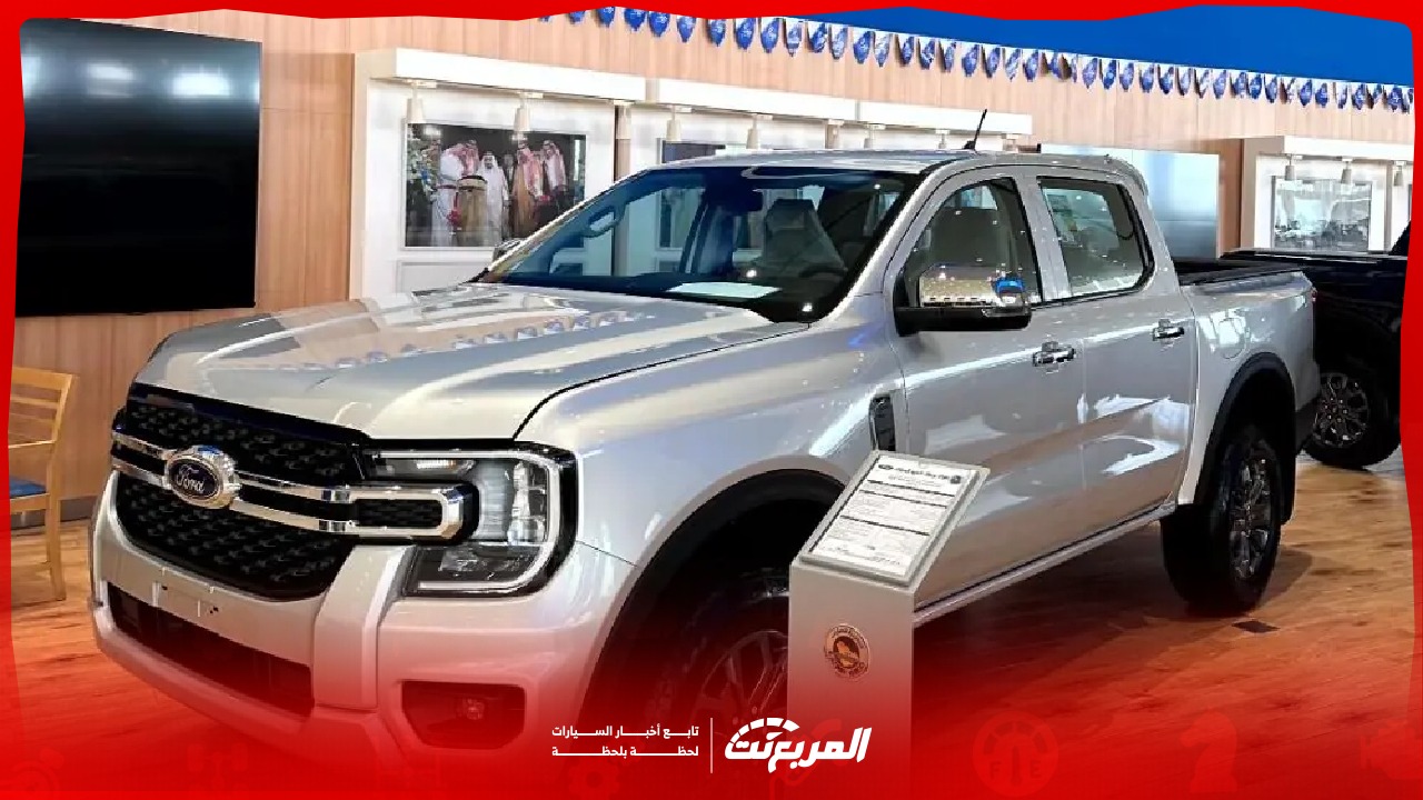 أسعار فورد رينجر 2025 السعودية ومقارنة الفئات لدى الوكلاء