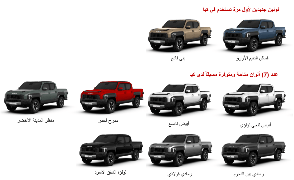 كيا تاسمان 2026 بيك اب كورية تجمع بين الشراسة والتكنولوجيا تعرف عليها ألوان كيا تاسمان 2025