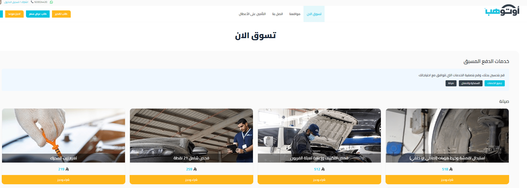 كيف تحجز موعد صيانة في أوتوهب أونلاين؟ إليك الخطوات والأسعار كيف تحجز موعد صيانة في أوتوهب أونلاين؟ إليك الخطوات والأسعار
