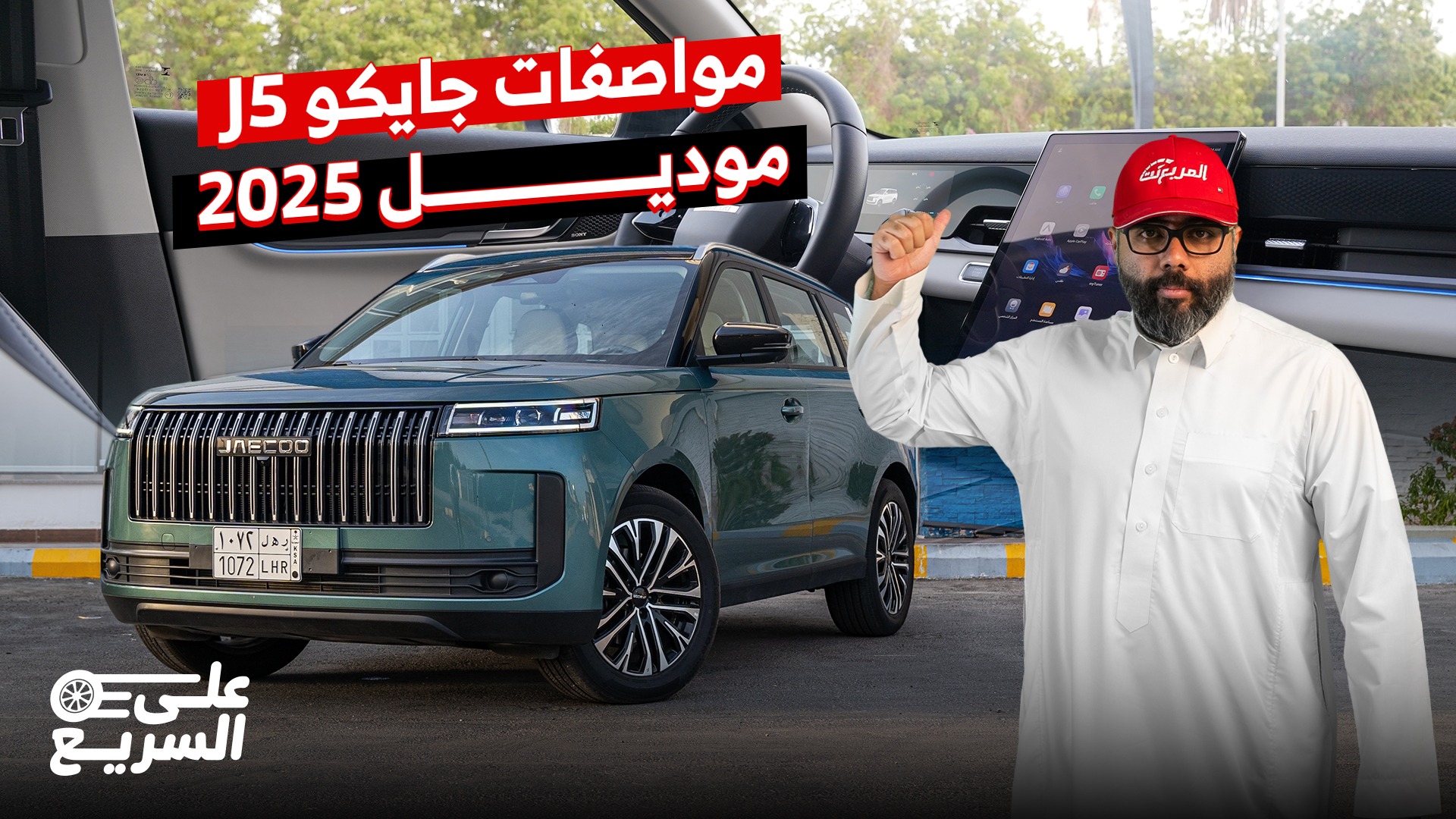 شرح سريع على جايكو J5 موديل 2025 في السعودية