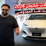 أسعار سيارات شانجان 2026