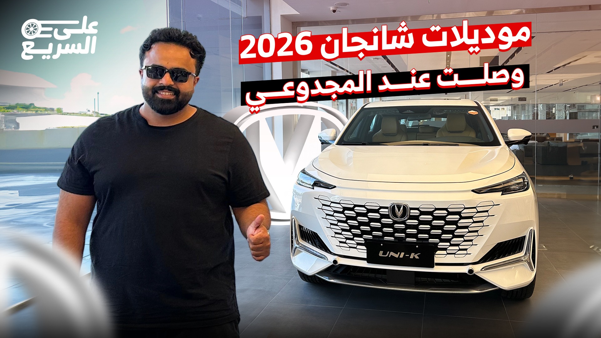 شرح سريع على أسعار سيارات شانجان 2026 في جولة بفرع شانجان الرياض