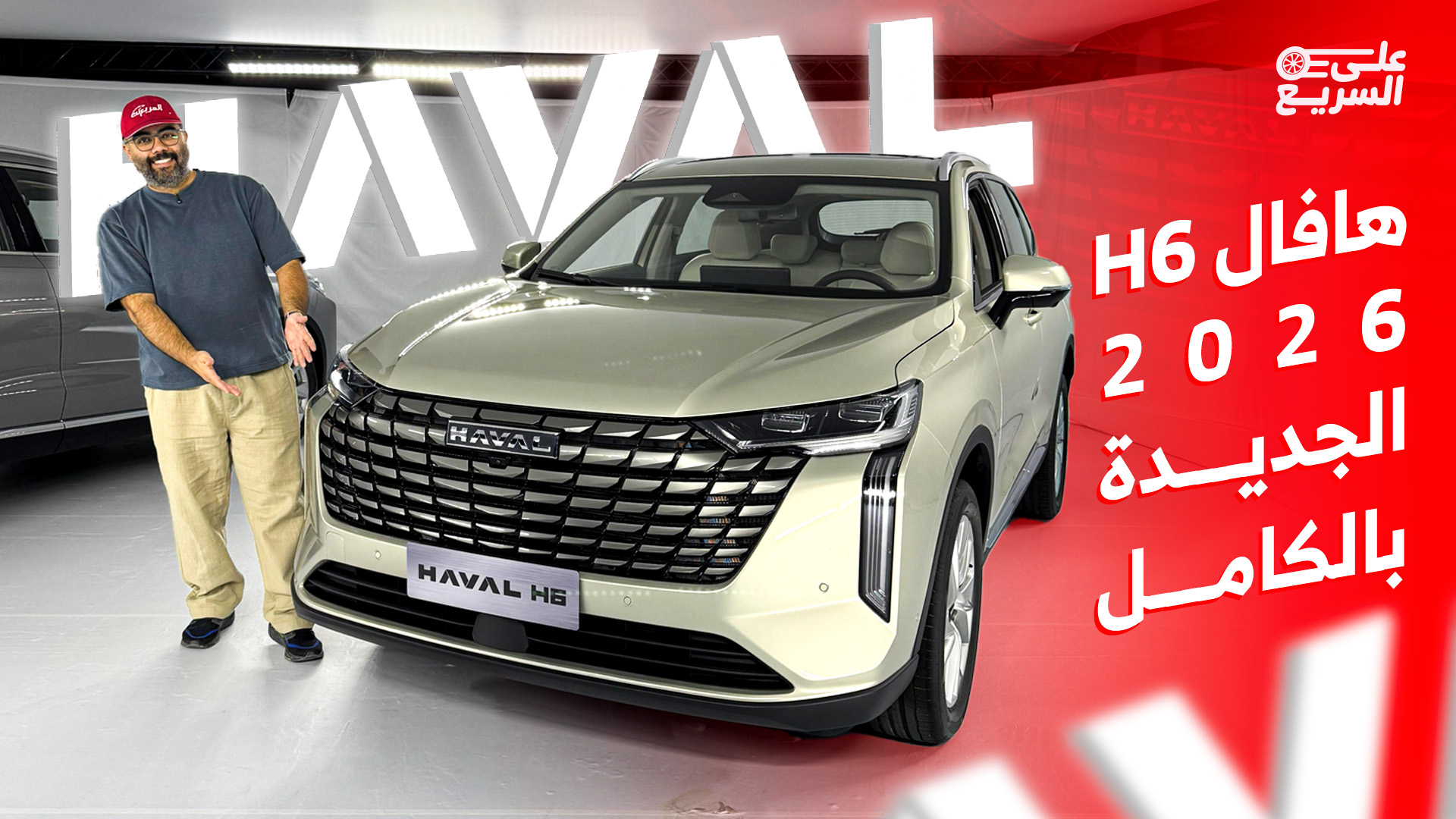 شرح سريع على هافال H6 موديل 2026 في السعودية
