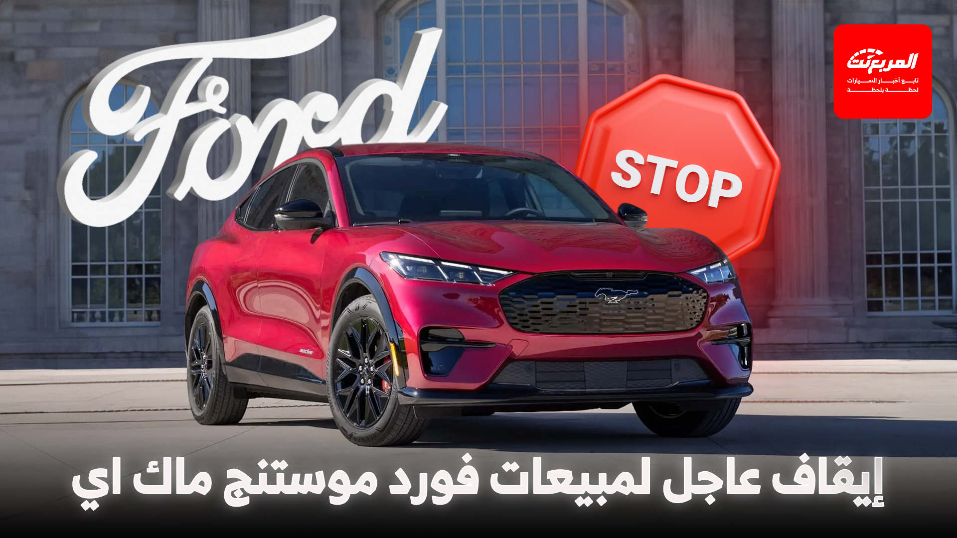 فورد تعلن عن إيقاف عاجل لمبيعات موستنج ماك اي الكهربائية وتستدعي 300,000 سيارة