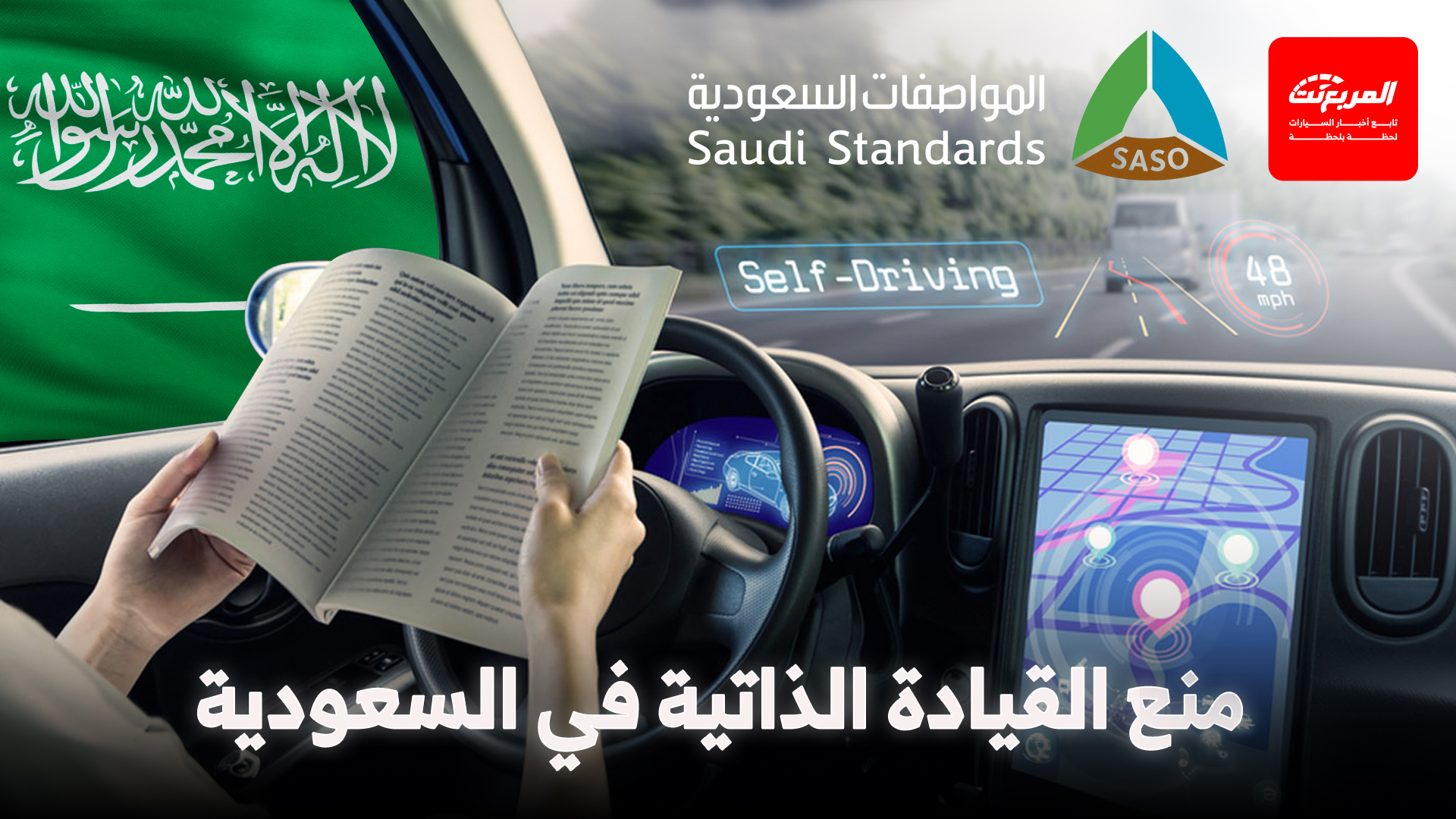 إلزام مشغلي المركبات ذاتية القيادة بسحب المنتجات غير المطابقة للمواصفات في السعودية