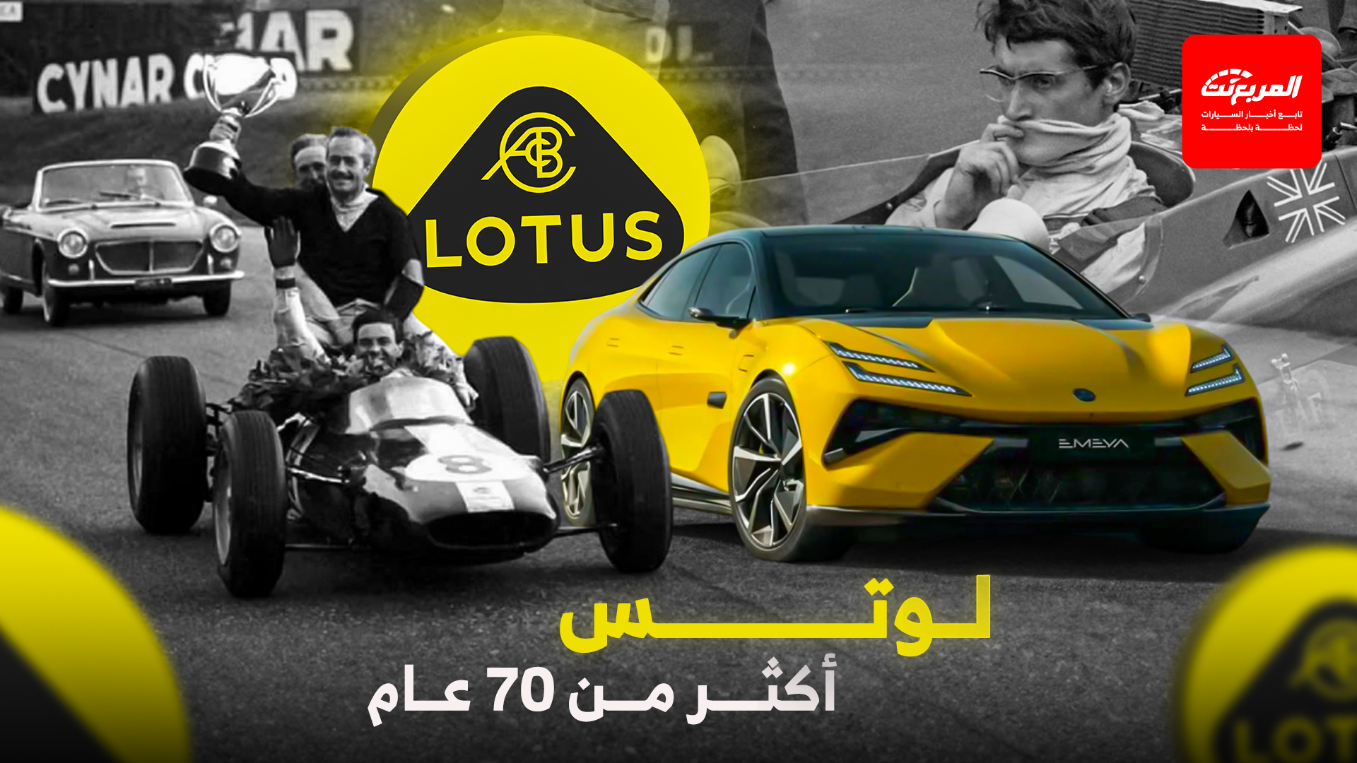 لوتس.. حكاية الأسطورة البريطانية من حلبات الفورمولا 1 إلى طرقات السعودية