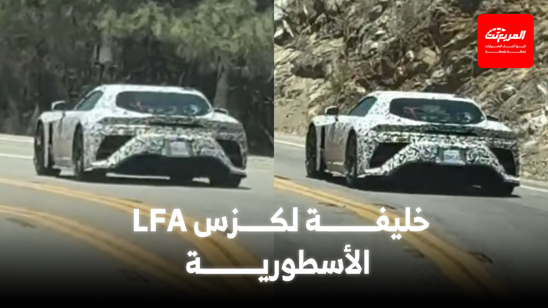 رصد خليفة لكزس LFA الجديدة كلياً أثناء اختبارها في كاليفورنيا