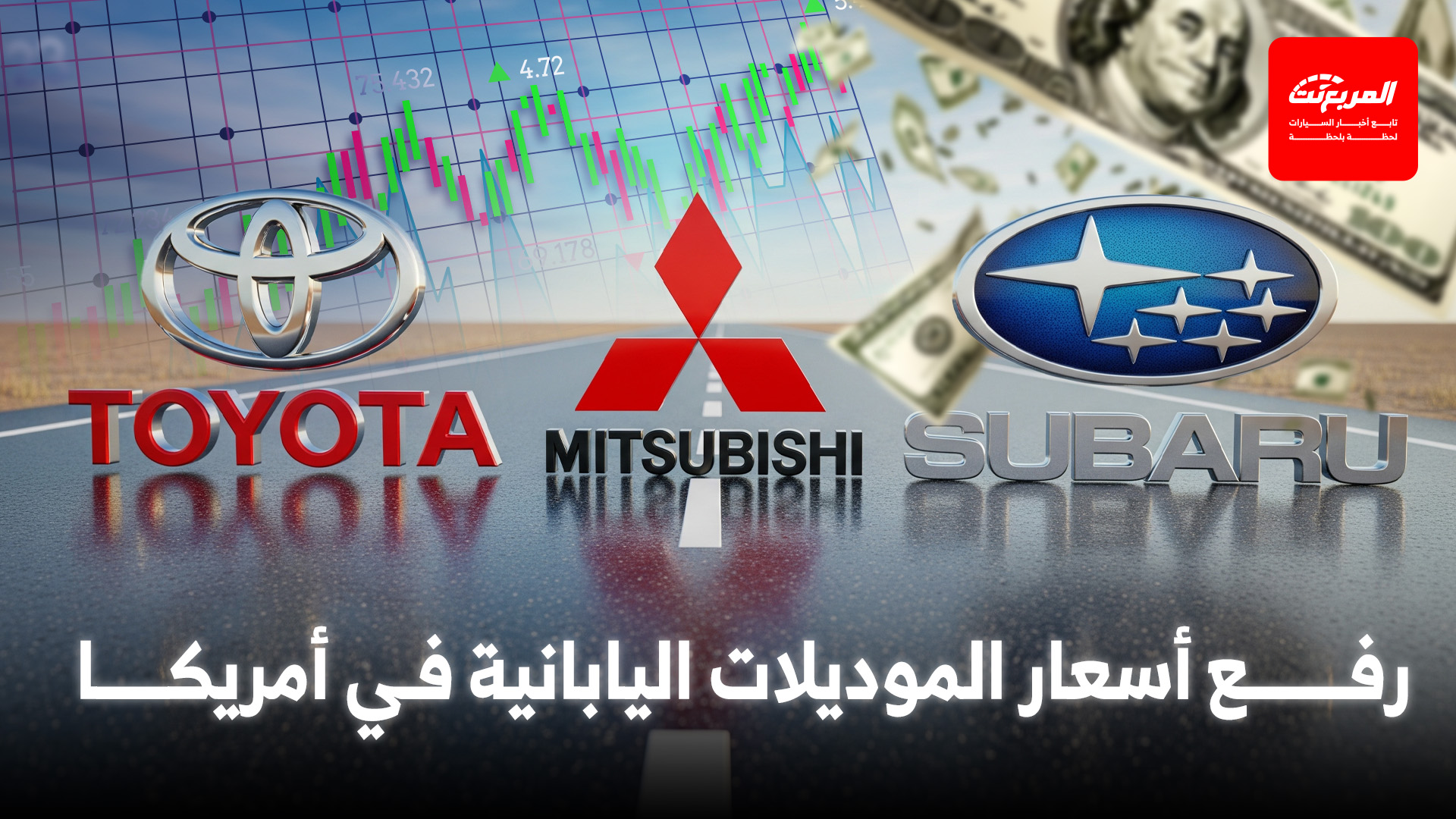 ضرائب ترامب تجبر شركات السيارات اليابانية على رفع أسعار موديلاتها
