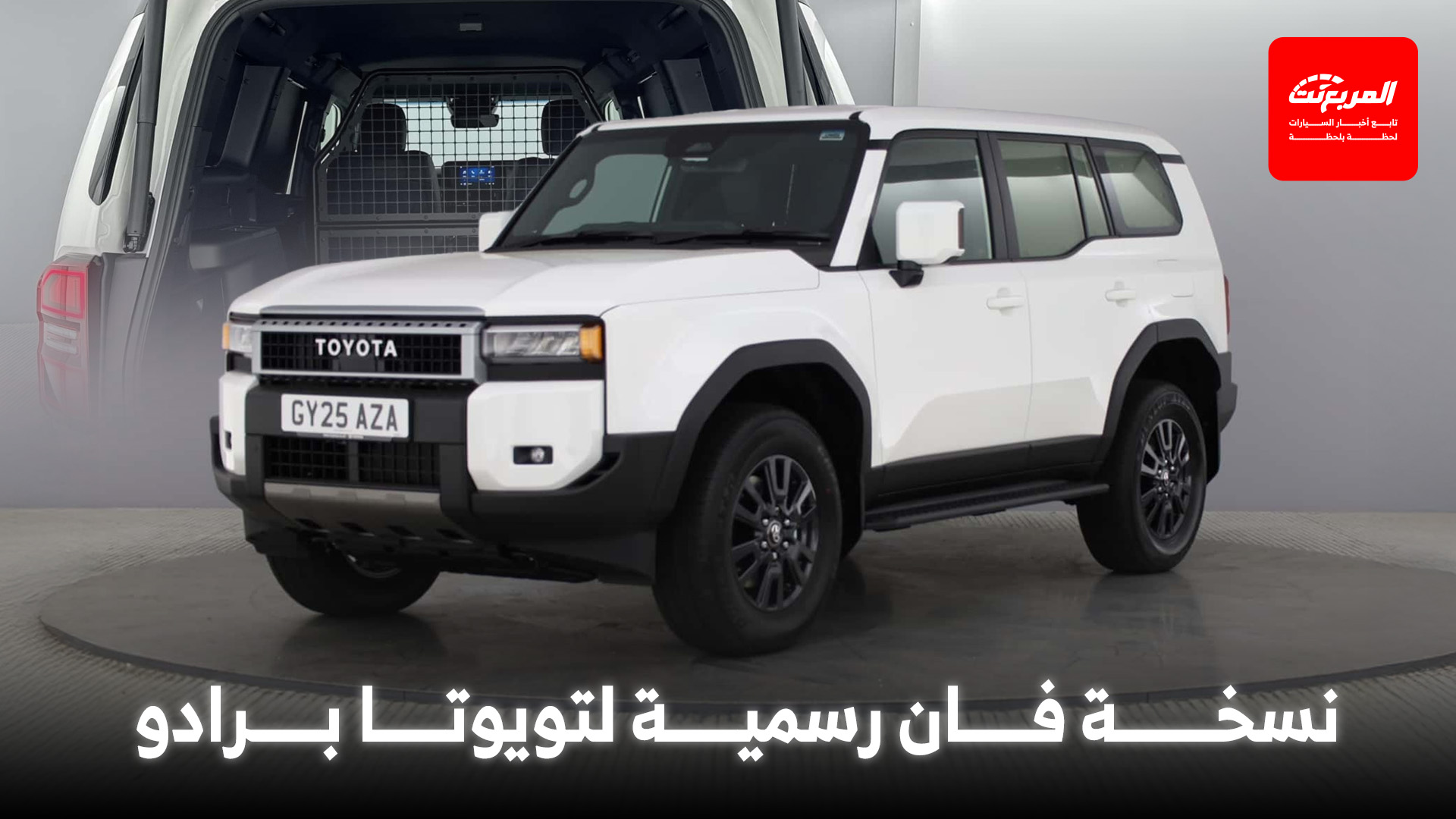 تويوتا برادو تحصل على إصدار فان تجاري رسمي في بريطانيا