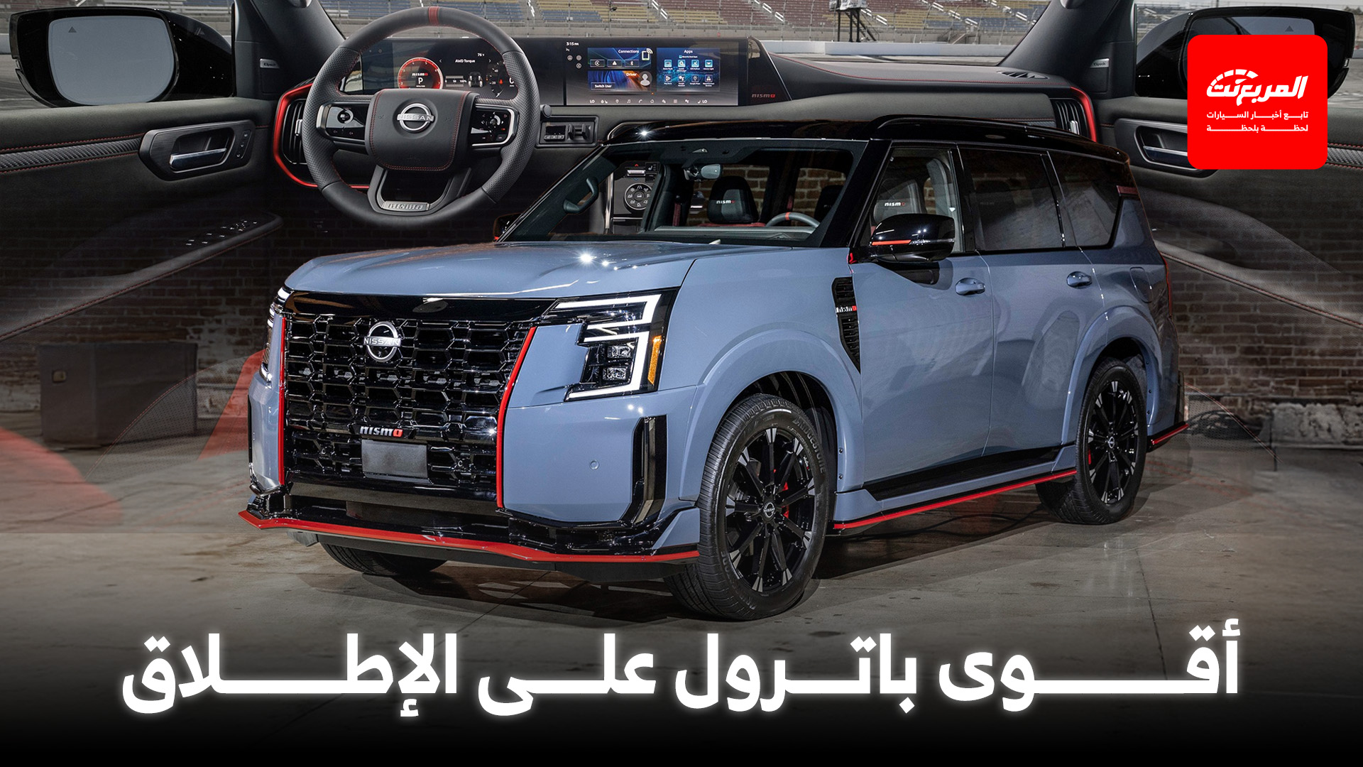 نيسان باترول نيسمو 2026 تنطلق رسمياً بأقوى محرك في تاريخ الموديل