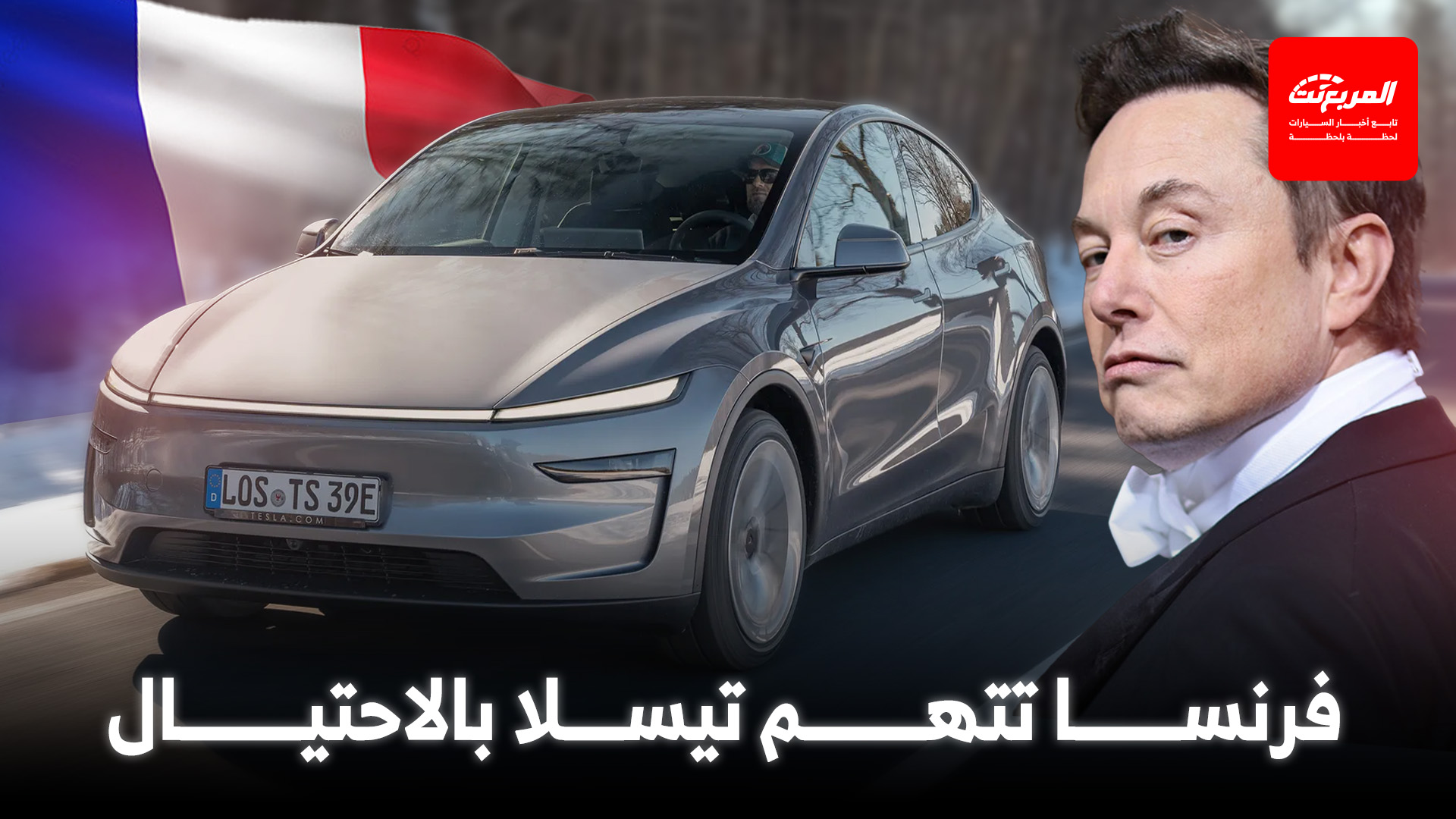 الحكومة الفرنسية تهدد بتغريم تيسلا وتتهمها بخداع المستهلكين