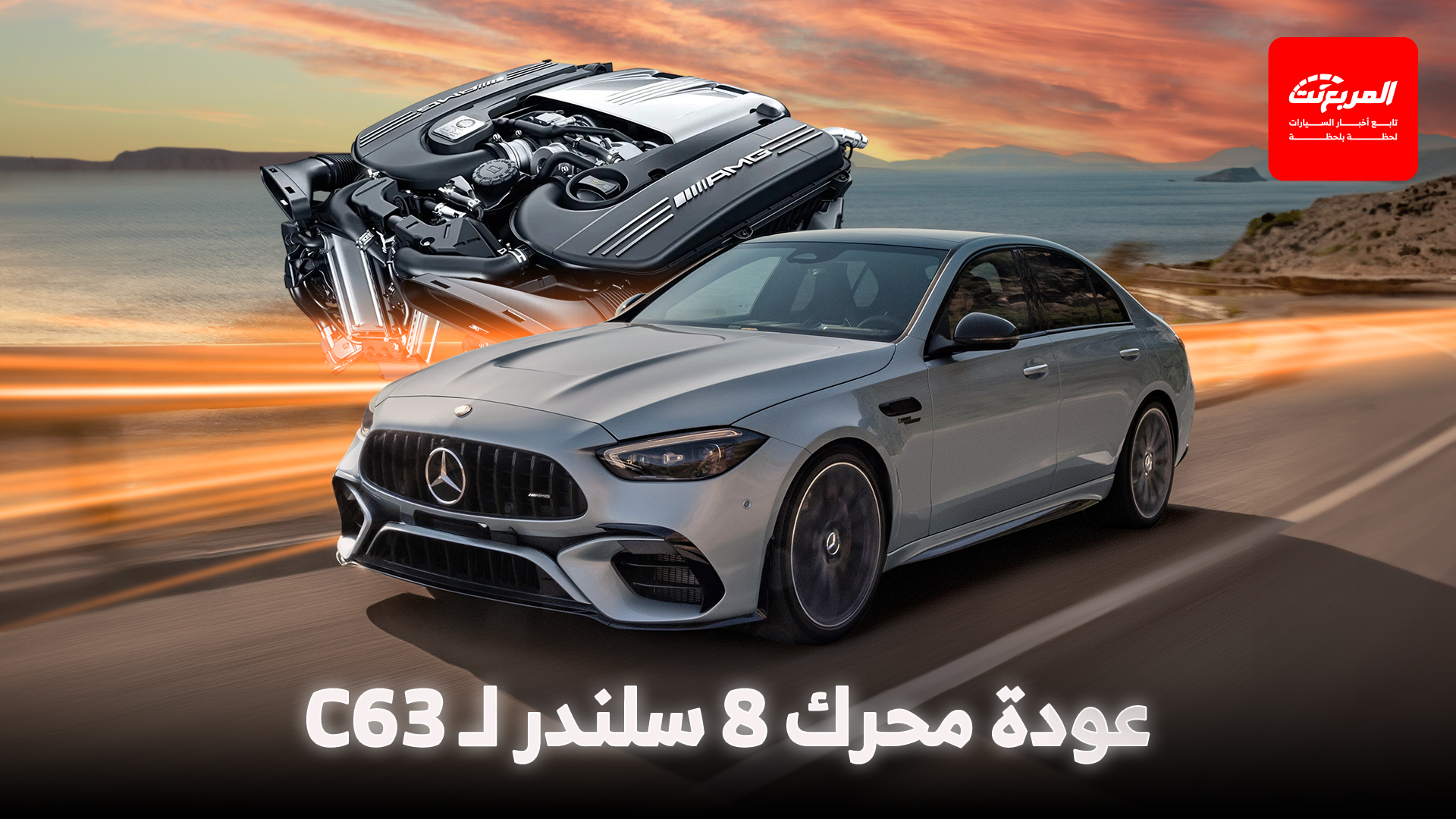 أخبار السيارات في أسبوع: مرسيدس ستلغي محرك 4 سلندر في AMG C63 بعد انهيار الطلب أخبار السيارات في أسبوع