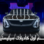بدء تسليم كاديلاك سيليستيك الأفخم والأغلى في تاريخ العلامة بسعر يتجاوز 1.27 مليون ريال