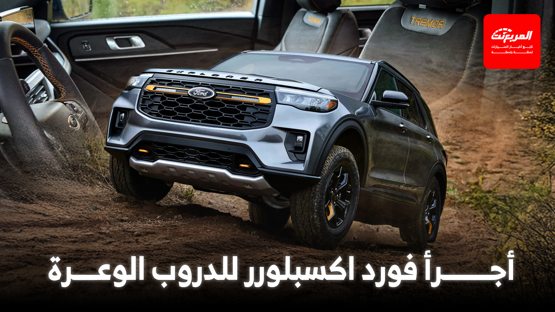 فورد اكسبلورر 2026 تحصل على إصدار “تريمر” الجديد بتجهيزات أوف رود خاصة