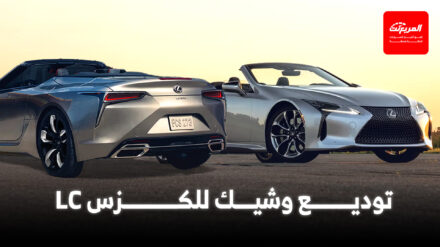 لكزس على وشك توديع موديل LC وطرح إصدار نهائي في اليابان لكزس على وشك توديع موديل LC وطرح إصدار نهائي في اليابان