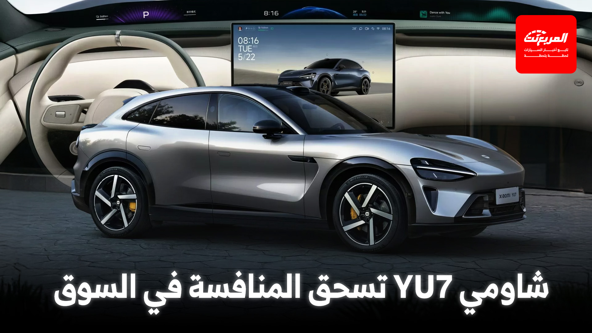 شاومي YU7 الجديدة تصدم السوق بعدد الحجوزات بعد فتح باب الطلب عليها