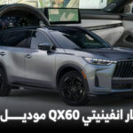 انطلاق انفينيتي QX60 موديل 2026 فيس ليفت في أمريكا والكشف عن الأسعار
