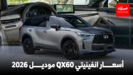 انطلاق انفينيتي QX60 موديل 2026 فيس ليفت في أمريكا والكشف عن الأسعار انطلاق انفينيتي QX60 موديل 2026 فيس ليفت في أمريكا والكشف عن الأسعار