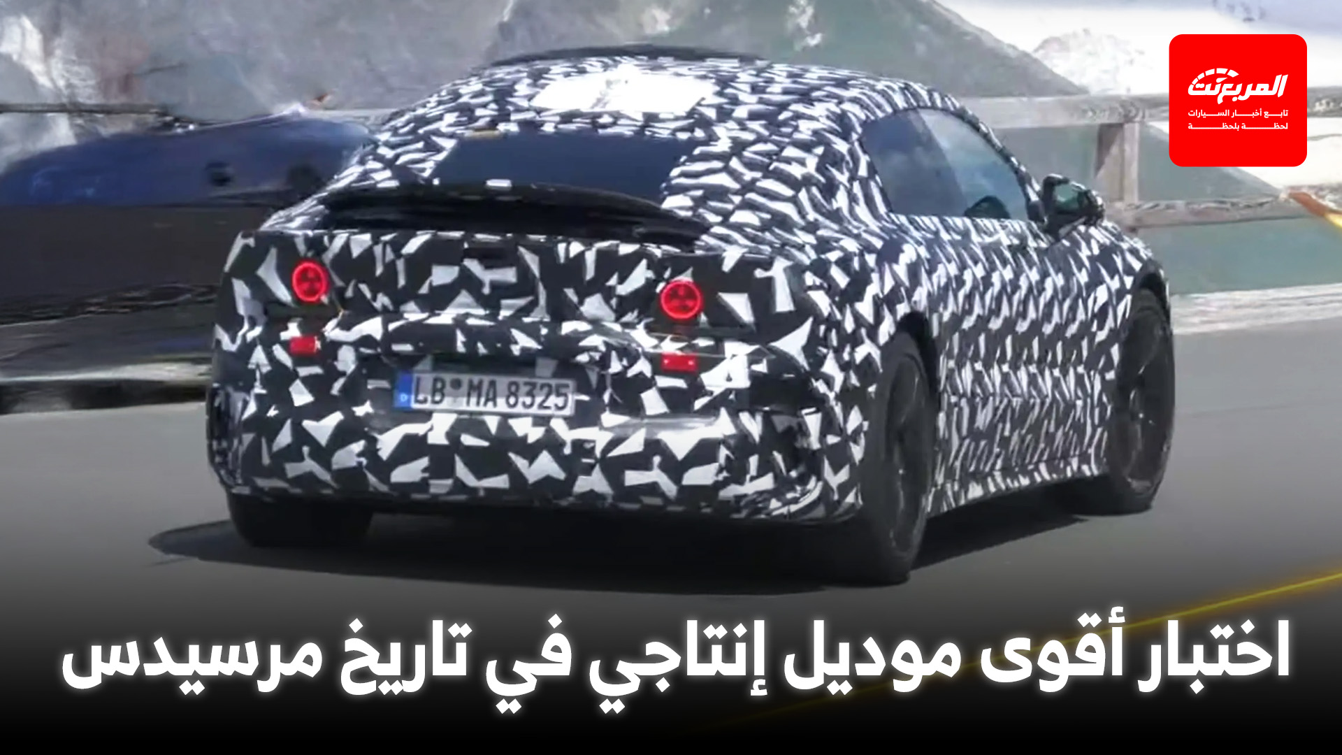 مرسيدس تختبر السيارة الأقوى في تاريخها في جبال الألب