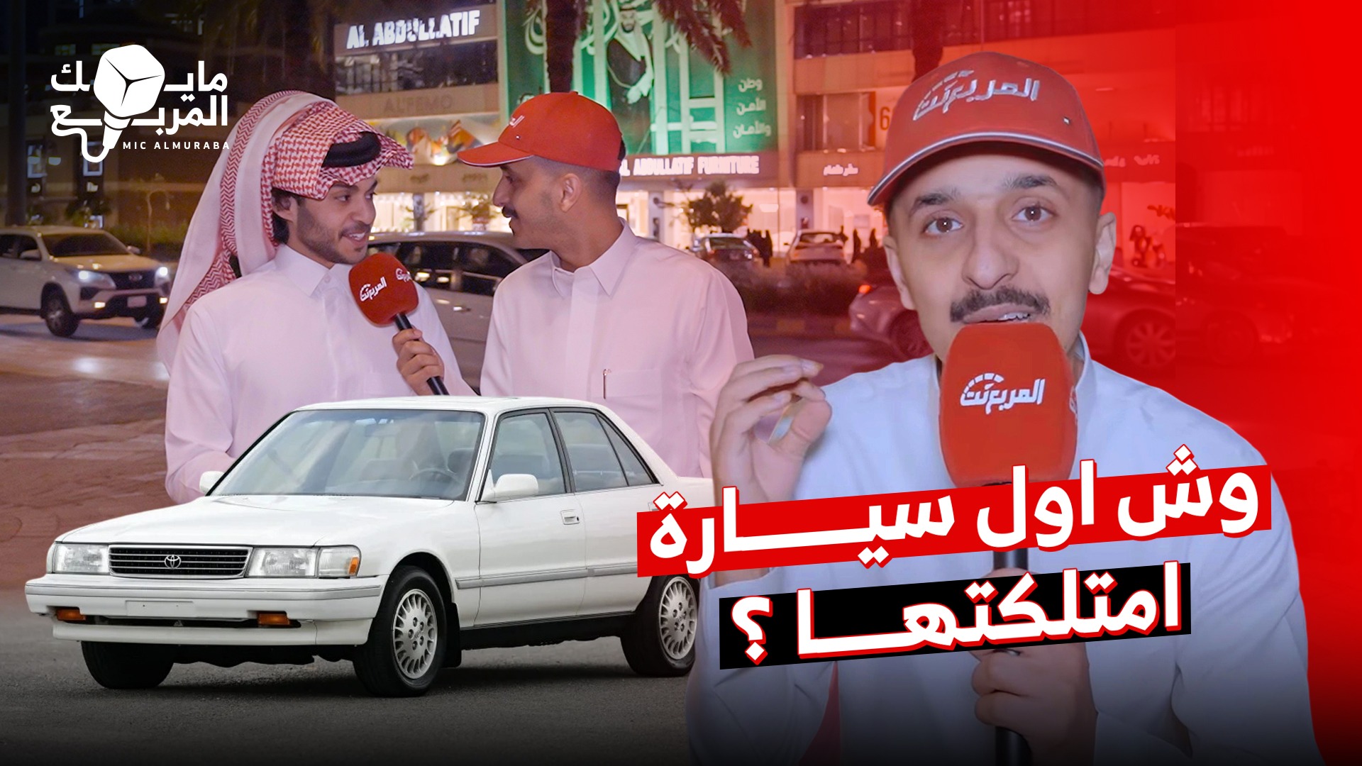 وش أول سيارة اشتريتها؟.. حلقة جديدة من مايك المربع