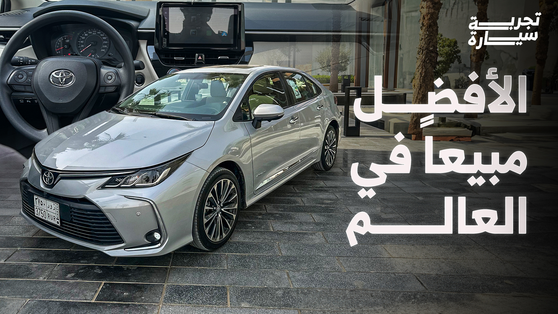 تجربة تويوتا كورولا 2025 ومراجعة شاملة مع الأسعار في السعودية