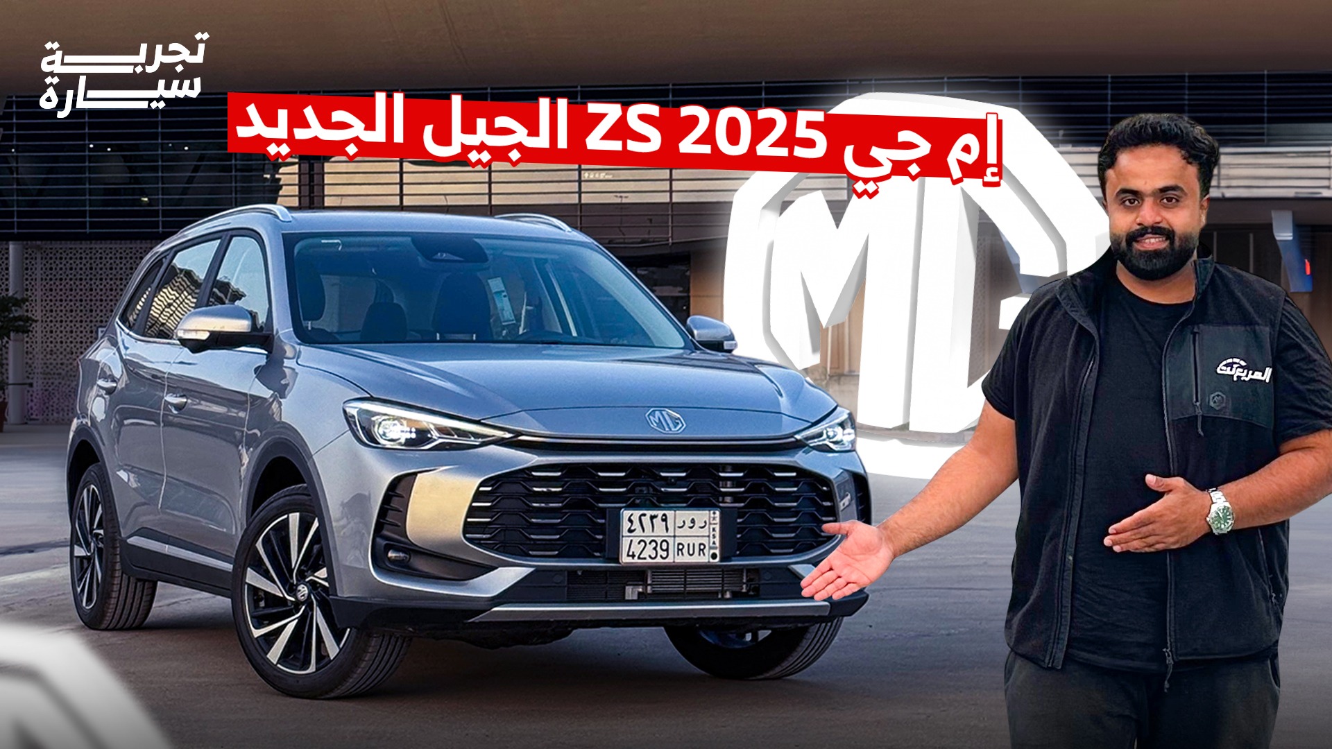 تجربة إم جي ZS 2025 الجديدة كلياً ومراجعة شاملة مع الأسعار في السعودية