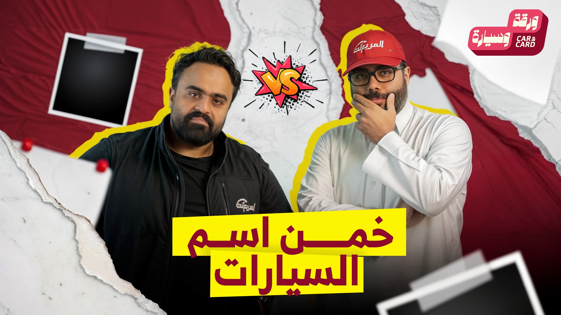 خمن اسم السيارة.. تحدي السيارات الكبير بين عزوز وبدر