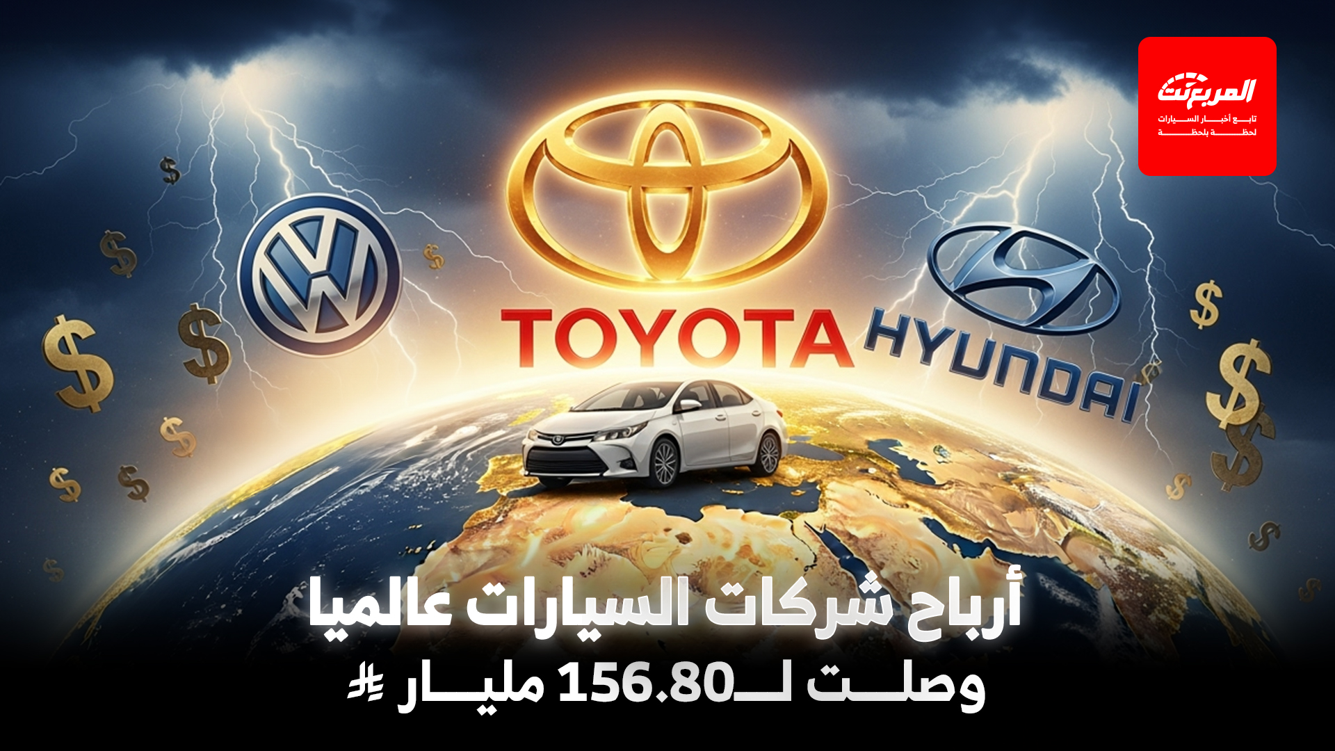 أرباح شركات السيارات عالميًا آخر 4 أرباع.. بين صعود الآسيويين وتماسك الألمان