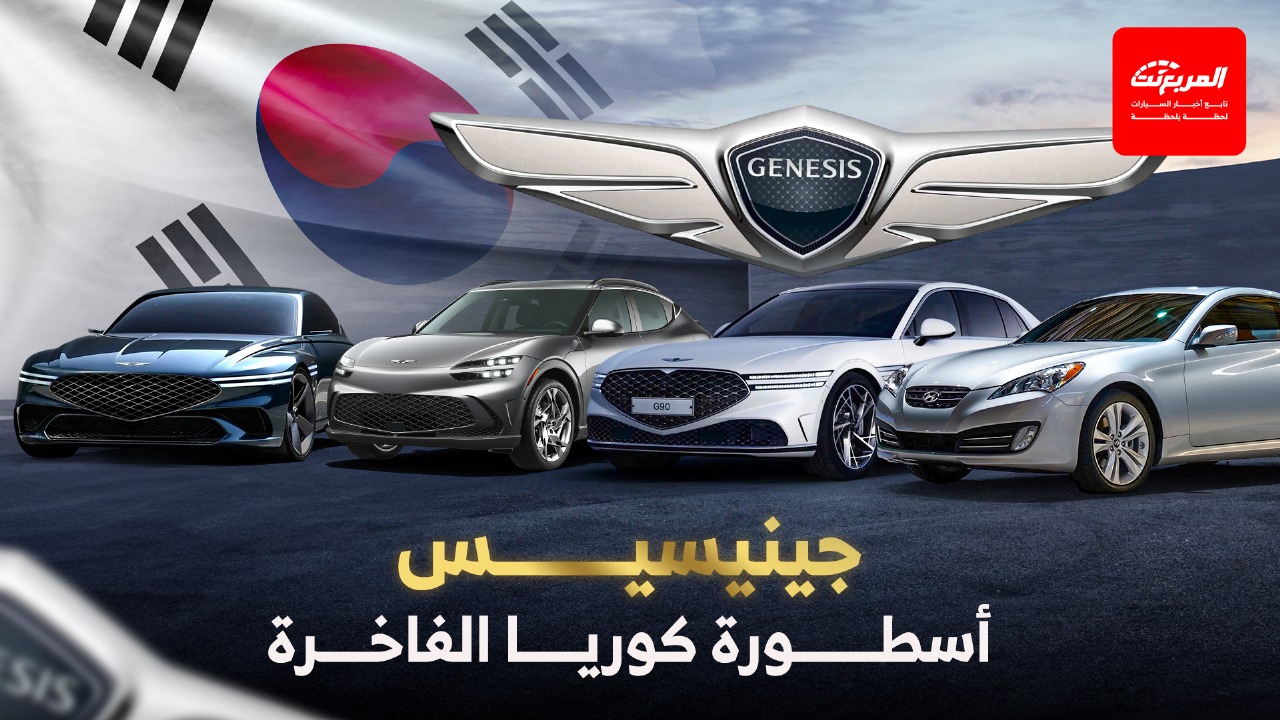 حكاية جينيسيس.. صعود العلامة الكورية الفاخرة إلى قمة صناعة السيارات العالمية