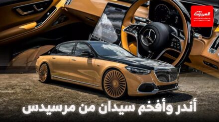 مرسيدس مايباخ اس كلاس إصدار "فيرجيل أبلوه" الحصري جداً يحصل على تعديلات أمريكية ملفتة مرسيدس مايباخ اس كلاس إصدار "فيرجيل أبلوه" الحصري جداً يحصل على تعديلات أمريكية ملفتة