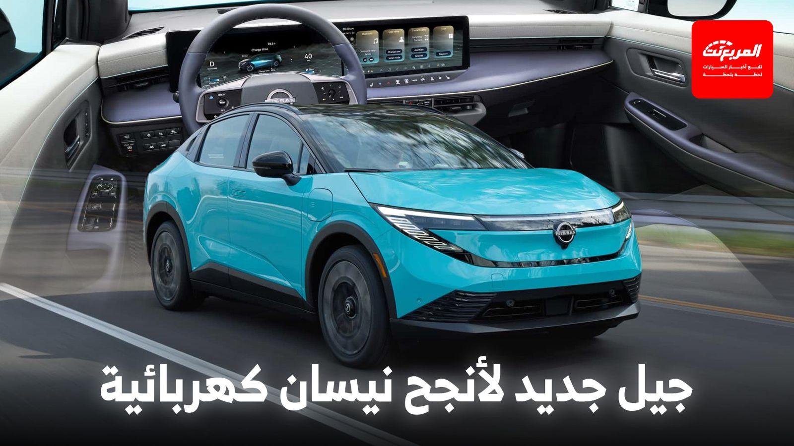 نيسان ليف 2026 الجيل الثالث ينطلق بخارجية جديدة كلياً ومدى أطول بكثير