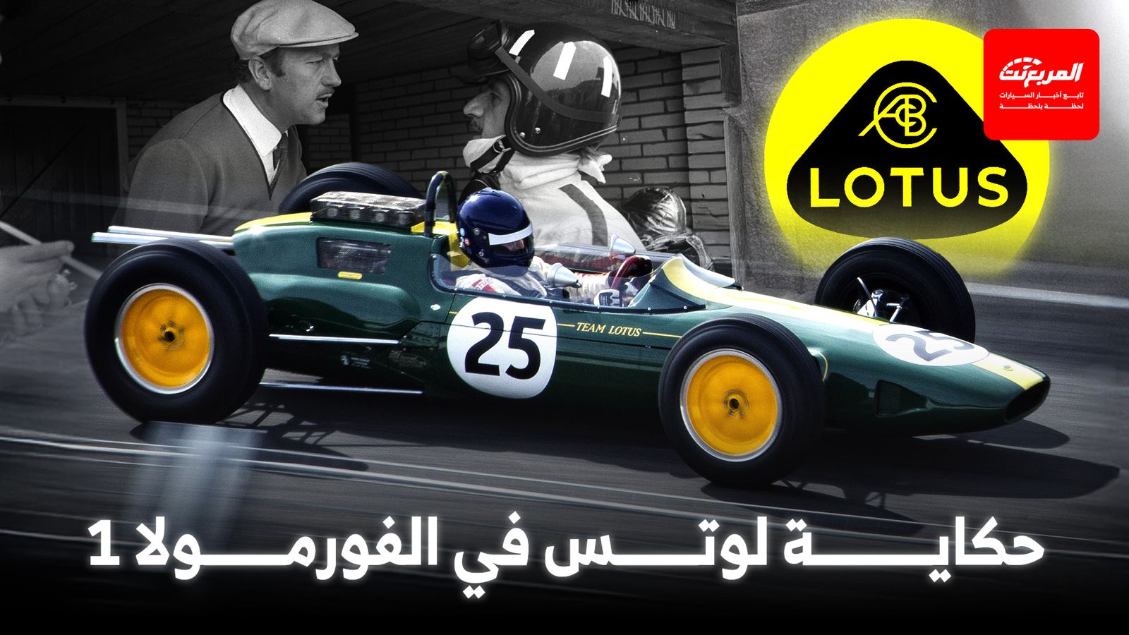 حكاية لوتس في الفورمولا 1.. عبقرية الابتكار وصعود الإمبراطورية التقنية