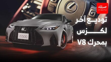 لكزس IS 500 بمحرك V8 تحصل على إصدار نهائي في اليابان بتحديثات خاصة لكزس IS 500 بمحرك V8 تحصل على إصدار نهائي في اليابان بتحديثات خاصة